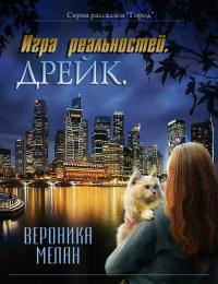 Игра реальностей. Дрейк читать онлайн