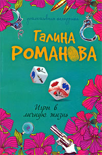 Игры в личную жизнь читать онлайн