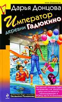 Император деревни Гадюкино читать онлайн