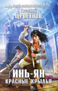 Инь-ян. Красные крылья читать онлайн