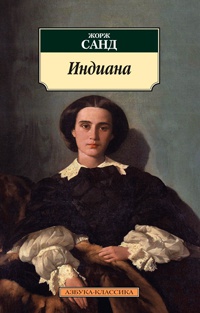 Индиана читать онлайн