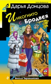 Инкогнито с Бродвея читать онлайн