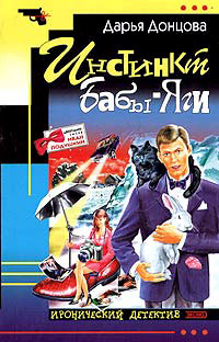 Инстинкт Бабы-Яги читать онлайн