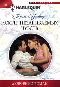 Искры незабываемых чувств читать онлайн