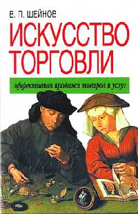 Искусство торговли. Эффективная продажа товаров и услуг читать онлайн