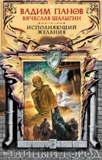 Исполняющий желания читать онлайн