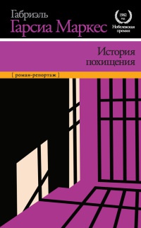 История похищения читать онлайн
