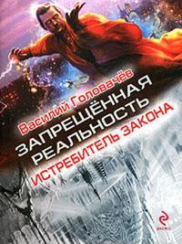 Истребитель закона читать онлайн
