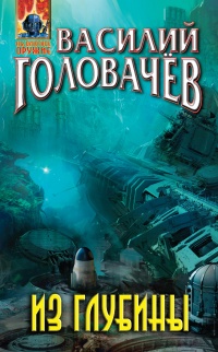 Из глубины читать онлайн