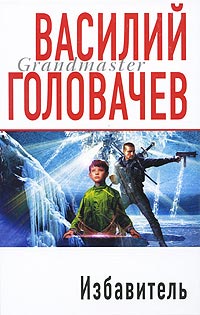 Избавитель читать онлайн