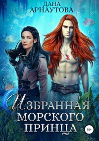 Избранная морского принца читать онлайн
