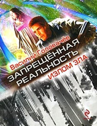 Излом зла читать онлайн