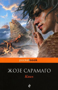Каин читать онлайн