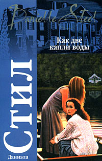 Как две капли воды читать онлайн