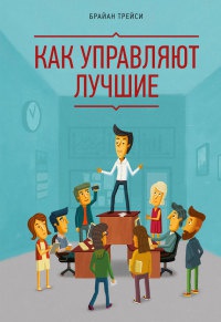 Как управляют лучшие читать онлайн