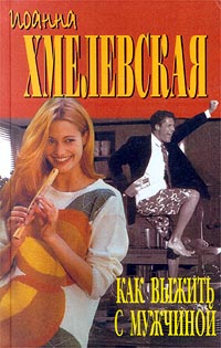 Как выжить с мужчиной читать онлайн