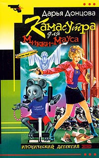 Камасутра для Микки Мауса читать онлайн