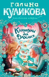 Каникулы для взрослых читать онлайн