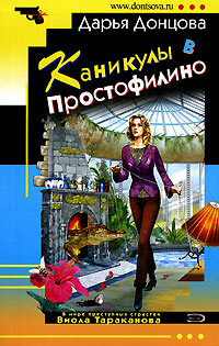 Каникулы в Простофилино читать онлайн