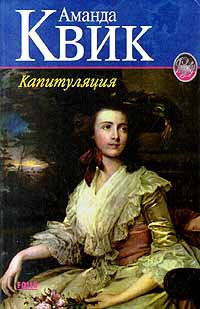 Капитуляция читать онлайн