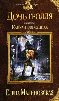 Капкан для жениха читать онлайн
