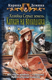 Капкан на волкодлака читать онлайн