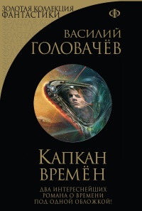 Капкан времён читать онлайн