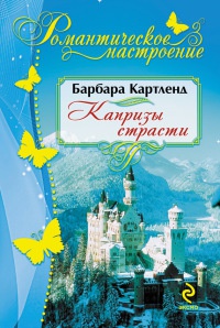 Капризы страсти читать онлайн