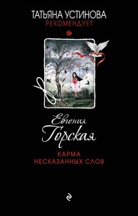 Карма несказанных слов читать онлайн