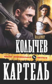 Картель читать онлайн