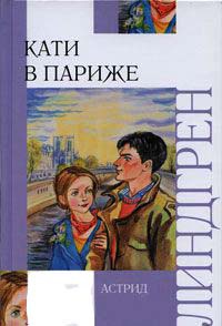 Кати в Париже читать онлайн