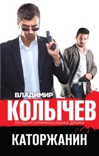 Каторжанин читать онлайн