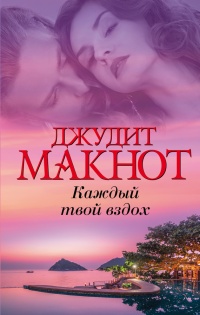 Каждый твой вздох читать онлайн