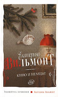 Кино и немцы! читать онлайн
