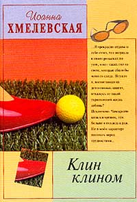Клин клином читать онлайн