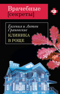 Клиника в роще читать онлайн