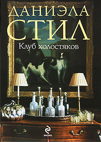 Клуб холостяков читать онлайн