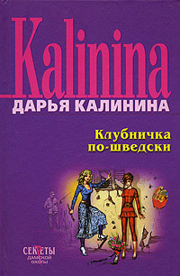 Клубничка по-шведски читать онлайн