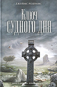 Ключ Судного дня читать онлайн