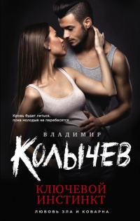 Ключевой инстинкт читать онлайн