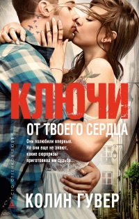 Ключи от твоего сердца читать онлайн