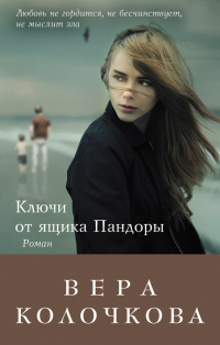 Ключи от ящика Пандоры читать онлайн