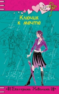 Ключик к мечте читать онлайн