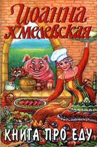 Книга про еду читать онлайн