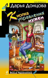 Кнопка управления мужем читать онлайн
