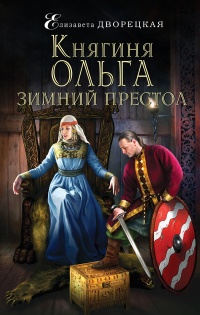 Княгиня Ольга. Зимний престол читать онлайн