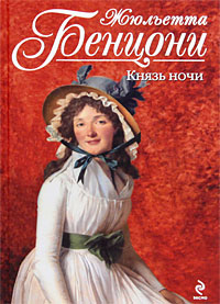 Князь ночи читать онлайн