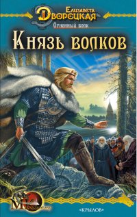 Князь волков читать онлайн