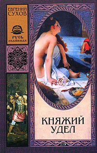 Княжий удел читать онлайн