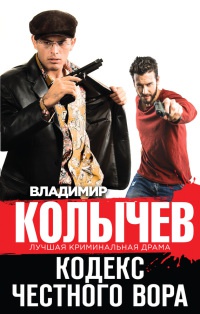Кодекс честного вора читать онлайн